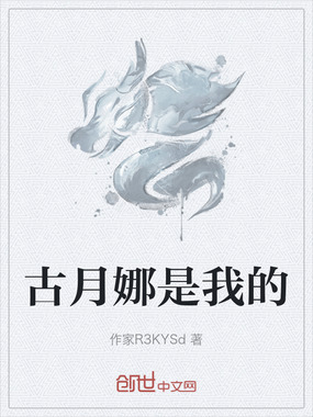 古月娜是我的在线阅读