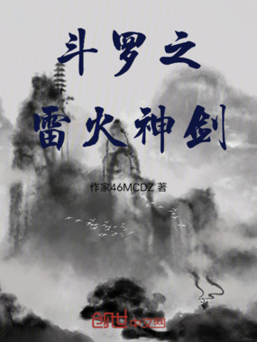 斗罗之雷火神剑在线阅读