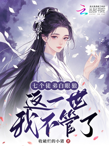 七個徒弟白眼狼？這一世我不管了