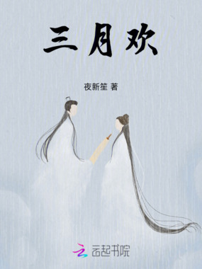 三月欢在线阅读