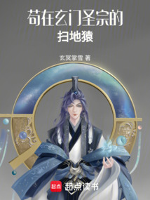 茍在玄門圣宗的掃地猿