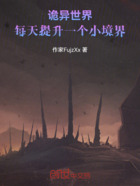 詭異世界，每天提升一個小境界在線閱讀
