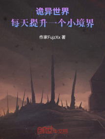 詭異世界，每天提升一個小境界