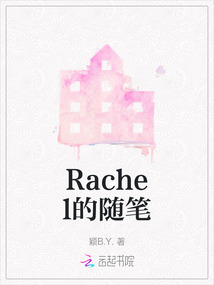 Rachel的隨筆