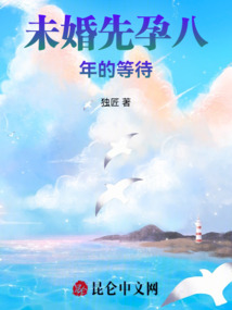 未婚先孕八年的等待