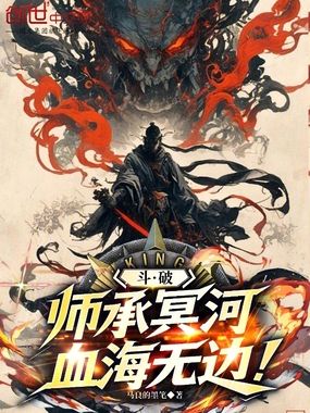 斗破：师承冥河，血海无边！在线阅读
