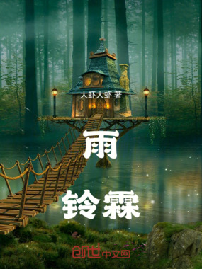 雨铃霖在线阅读