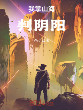 我掌山海,判阴阳在线阅读