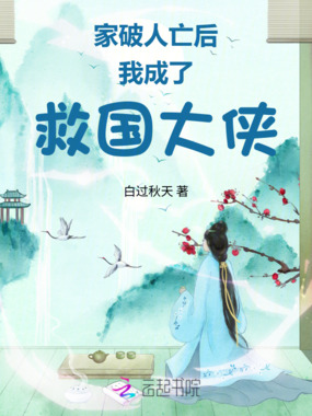 家破人亡后我成了救国大侠在线阅读