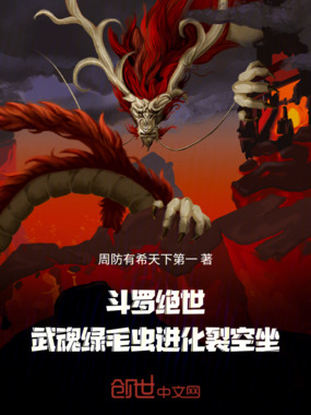 斗罗绝世：武魂绿毛虫进化裂空坐在线阅读