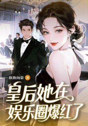 皇后她在娱乐圈爆红了在线阅读