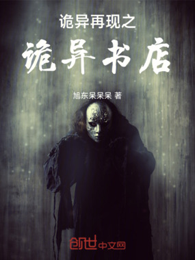 诡异再现之诡异书店在线阅读