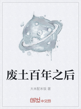 废土百年之后在线阅读