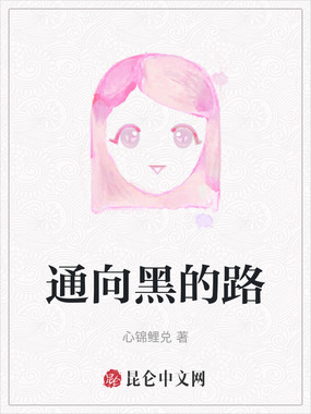 通向黑的路在线阅读