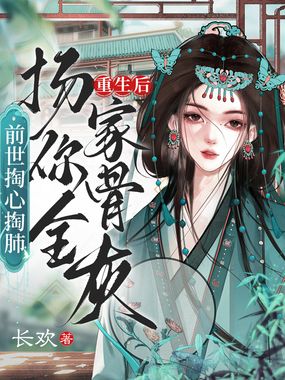 踏凤冠，灭渣男，娶个傻王夺江山在线阅读