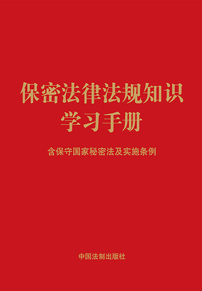 第58章 涉密人员管理和权益保护_保密法律法规知识学习手册:含保守国家秘密法及实施条例(2024年版)-QQ阅读现言女生网