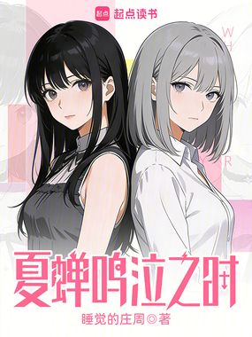 夏蝉鸣泣之时在线阅读