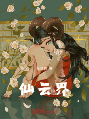 仙云界!在线阅读