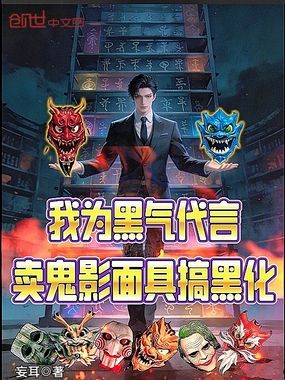 我为黑气代言，卖鬼影面具搞黑化在线阅读