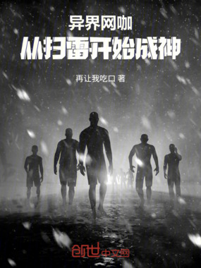 异界网咖:从扫雷开始成神在线阅读