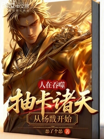 人在吞噬，抽卡诸天，从杨戬开始在线阅读