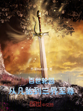 百世轮回:从凡胎到三界至尊在线阅读