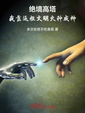 绝境高塔：我靠返祖文明火种成神在线阅读