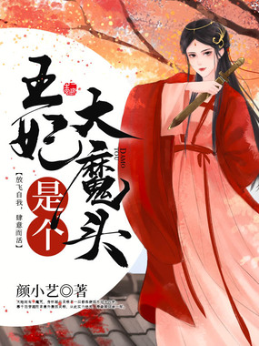 王妃是个大魔头在线阅读