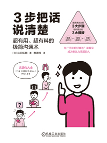 3步把话说清楚：超有用、超有料的极简沟通术