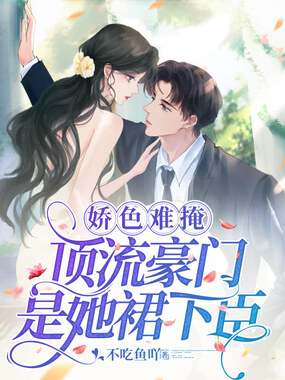 娇色难掩，顶流豪门是她裙下臣在线阅读