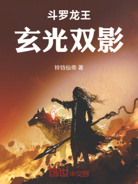 斗罗龙王:玄光双影在线阅读