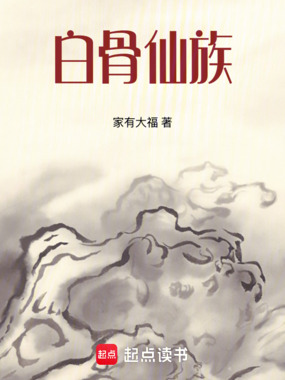 白骨仙族在线阅读