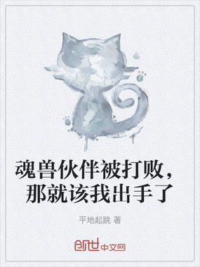 魂兽伙伴被打败，那就该我出手了在线阅读