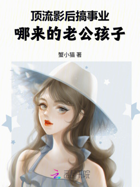 顶流影后搞事业,哪来的老公孩子在线阅读