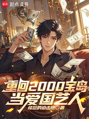 重回2000宝岛当爱国艺人在线阅读