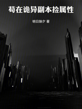 苟在诡异副本捡属性在线阅读