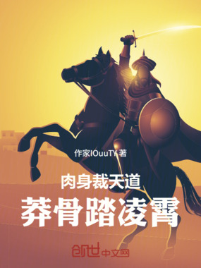 肉身裁天道，莽骨踏凌霄在线阅读