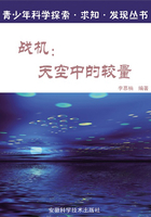 战机:天空中的较量(青少年科学探索·求知·发现丛书)