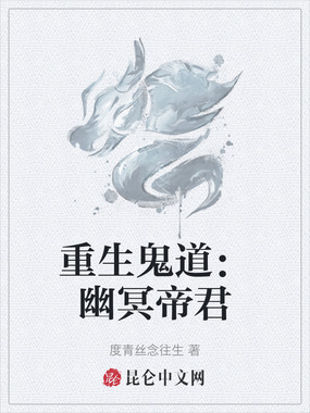 重生鬼道：幽冥帝君在线阅读