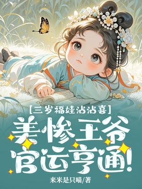 三岁福娃沾沾喜:美惨王爷官运亨通!在线阅读