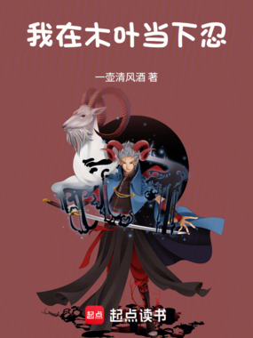 我在木叶当下忍在线阅读