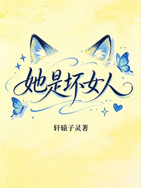 她是坏女人在线阅读