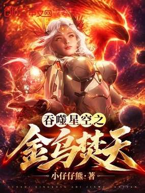 吞噬星空之金乌焚天在线阅读