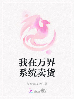 我在万界系统卖货在线阅读