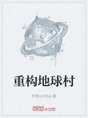 重构地球村在线阅读
