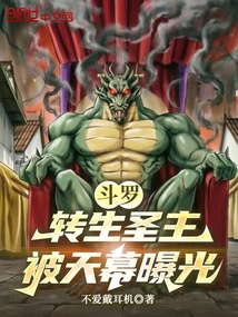 斗罗：转生圣主，被天幕曝光 封面