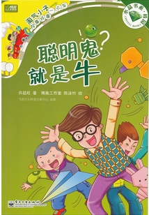 聰明鬼就是牛(淘氣小子好事壞事一火車)