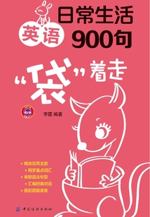 日常生活英語900句“袋”著走