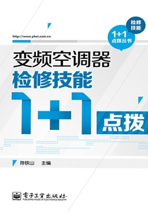 變頻空調器檢修技能1+1點撥