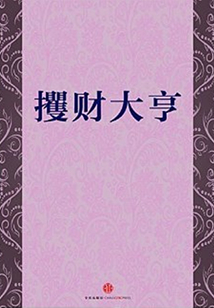攫財大亨